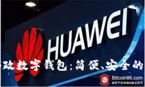 深圳中國郵政數字錢(qián)包：簡(jiǎn)便、安全的支付新選擇