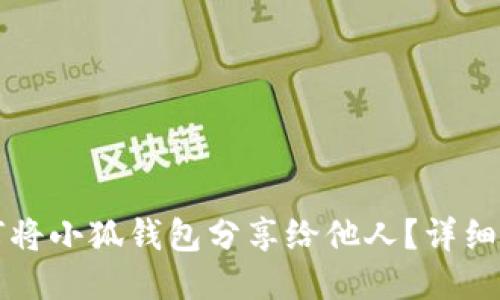 如何將小狐錢(qián)包分享給他人？詳細指南