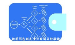 數字錢(qián)包損失案例分析與