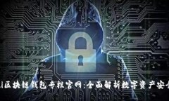 baioti區塊鏈錢(qián)包專(zhuān)欄官網(wǎng)