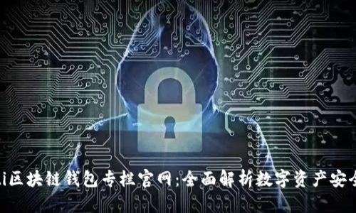 baioti區塊鏈錢(qián)包專(zhuān)欄官網(wǎng)：全面解析數字資產(chǎn)安全管理