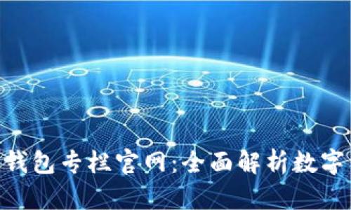 baioti區塊鏈錢(qián)包專(zhuān)欄官網(wǎng)：全面解析數字資產(chǎn)安全管理