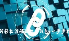 如何輕松注冊狐貍頭錢(qián)包