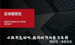 小狐錢(qián)包貼吧：數碼時(shí)代
