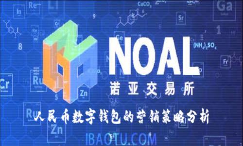 人民幣數字錢(qián)包的營(yíng)銷(xiāo)策略分析