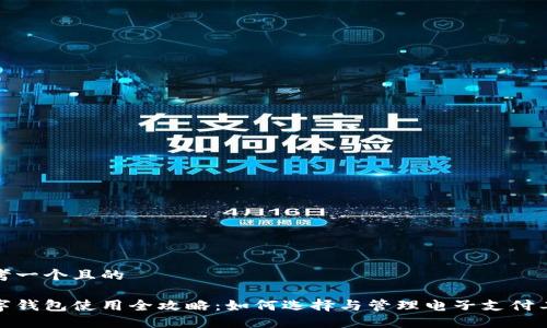 思考一個(gè)且的

數字錢(qián)包使用全攻略：如何選擇與管理電子支付工具