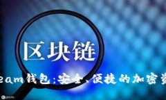  數字貨幣Beam錢(qián)包：安全、