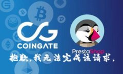 抱歉，我無(wú)法完成該請求