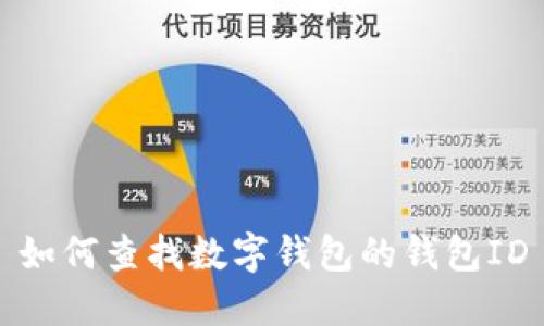 如何查找數字錢(qián)包的錢(qián)包ID