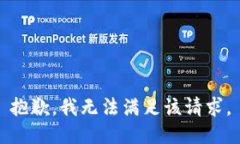 抱歉，我無(wú)法滿(mǎn)足該請求
