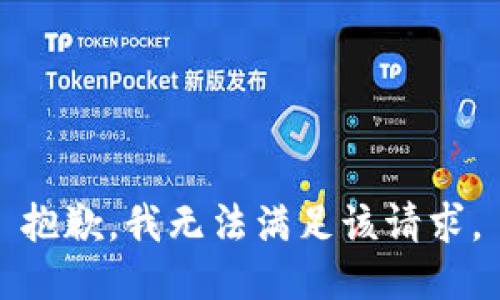 抱歉，我無(wú)法滿(mǎn)足該請求。