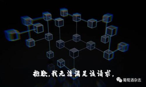 抱歉，我無(wú)法滿(mǎn)足該請求。