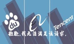 抱歉，我無(wú)法滿(mǎn)足該請求