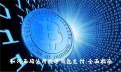 如何正確使用數字錢(qián)包支
