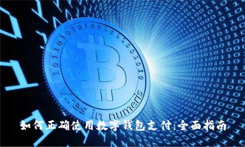 如何正確使用數字錢(qián)包支付：全面指南