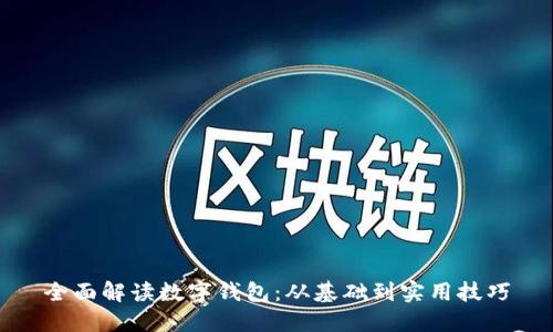全面解讀數字錢(qián)包：從基礎到實(shí)用技巧