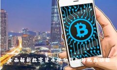 全面解析數字貨幣硬件錢(qián)