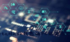 MetaMask錢(qián)包的PC端使用指南