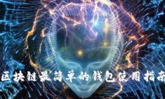 區塊鏈最簡(jiǎn)單的錢(qián)包使用