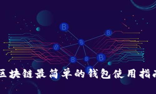 區塊鏈最簡(jiǎn)單的錢(qián)包使用指南