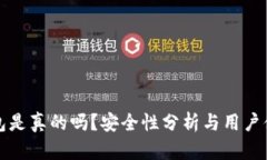 小狐錢(qián)包是真的嗎？安全