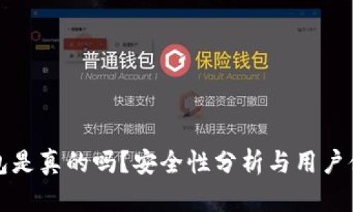 小狐錢(qián)包是真的嗎？安全性分析與用戶(hù)體驗詳解