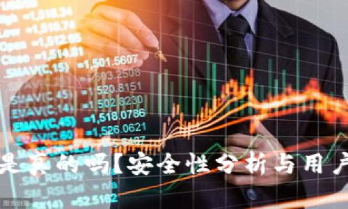 小狐錢(qián)包是真的嗎？安全性分析與用戶(hù)體驗詳解