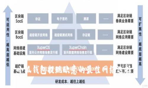 小狐錢(qián)包提現歐意的最佳網(wǎng)絡(luò )選擇