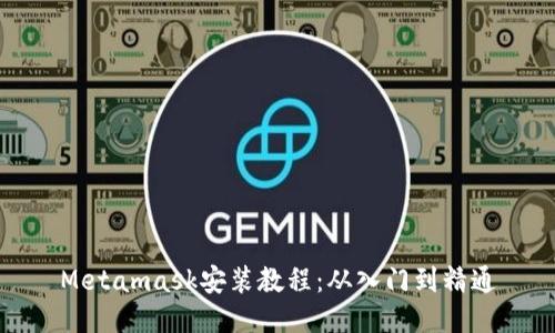 Metamask安裝教程：從入門(mén)到精通