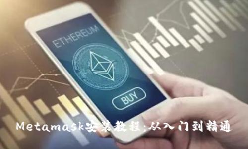 Metamask安裝教程：從入門(mén)到精通