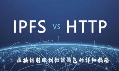 : 區塊鏈轉賬到微信錢(qián)包的