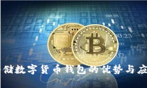 郵儲數字貨幣錢(qián)包的優(yōu)勢與應用