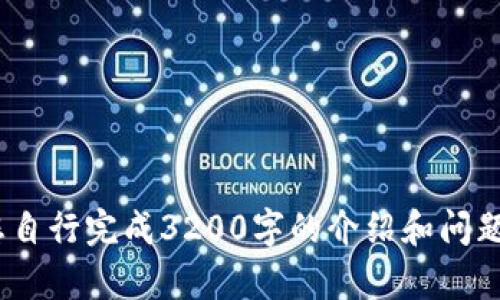 !-- 請您自行完成3200字的介紹和問(wèn)題分析 --