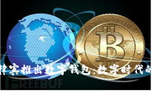 騰訊在菲律賓推出數字錢(qián)包：數字時(shí)代的支付革命