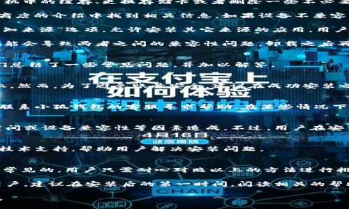 baioti小狐錢(qián)包安裝失敗解決方案/baioti
小狐錢(qián)包, 安裝失敗, 解決方案/guanjianci

小狐錢(qián)包是一款功能強大的數字錢(qián)包應用，但有時(shí)候用戶(hù)在安裝過(guò)程中可能會(huì )遇到各種問(wèn)題，導致安裝失敗。這種情況會(huì )讓用戶(hù)感到困惑和沮喪，尤其是對那些不太精通技術(shù)的人來(lái)說(shuō)。為了解決這一問(wèn)題，我們將詳細探討小狐錢(qián)包安裝失敗的原因及其解決方案。

一、小狐錢(qián)包安裝失敗的常見(jiàn)原因
在嘗試安裝小狐錢(qián)包時(shí)，用戶(hù)可能會(huì )遇到多種問(wèn)題。了解這些問(wèn)題的原因是解決安裝失敗的第一步。以下是一些可能的常見(jiàn)原因：

1. **網(wǎng)絡(luò )連接問(wèn)題**：小狐錢(qián)包的安裝需要穩定的互聯(lián)網(wǎng)連接。如果網(wǎng)絡(luò )不穩定或者速度過(guò)慢，可能導致安裝失敗。建議用戶(hù)檢查自己的網(wǎng)絡(luò )設置，確保連接正常。

2. **手機存儲空間不足**：如果手機的存儲空間不足，會(huì )導致應用程序無(wú)法成功安裝。用戶(hù)可以通過(guò)刪除一些不必要的應用或文件，來(lái)騰出空間。

3. **設備兼容性問(wèn)題**：小狐錢(qián)包可能對不同手機的操作系統版本有要求。如果用戶(hù)的設備系統版本過(guò)舊，可能無(wú)法安裝一些最新版本的應用。

4. **權限設置問(wèn)題**：有時(shí)候，用戶(hù)的手機可能會(huì )阻止某些應用程序的安裝，尤其是在安裝來(lái)源不明的應用時(shí)。用戶(hù)需要在手機的設置中允許安裝來(lái)自未知來(lái)源的應用。

5. **軟件沖突**：如果手機上已安裝其他類(lèi)似的錢(qián)包應用，可能與小狐錢(qián)包發(fā)生沖突，從而導致安裝失敗。

二、如何解決小狐錢(qián)包安裝失敗的具體步驟
當用戶(hù)遇到小狐錢(qián)包安裝失敗的情況時(shí)，可以依照以下步驟找到并解決問(wèn)題：

1. **檢查網(wǎng)絡(luò )連接**：首先，用戶(hù)應確保網(wǎng)絡(luò )連接正常?？梢試L試重新連接Wi-Fi或者使用移動(dòng)數據，查看是否能改善下載速度。此外，可以嘗試打開(kāi)瀏覽器訪(fǎng)問(wèn)其他網(wǎng)站，以確認網(wǎng)絡(luò )是否正常。

2. **檢查存儲空間**：用戶(hù)可以進(jìn)入手機設置，查看可用的存儲空間。如果可用空間不足，用戶(hù)可以選擇清理手機中的緩存、更換存儲卡或者刪除一些不必要的文件。此外，很多手機都有“儲存空間管理”的功能，可以幫助用戶(hù)快速找到和刪除那些占用大量空間的文件。

3. **確認設備兼容性**：用戶(hù)在下載小狐錢(qián)包之前，最好先查看該應用的系統要求?？梢栽诠俜骄W(wǎng)站或者應用商店的介紹中找到相關(guān)信息。如果設備不兼容，可以考慮更新操作系統或者更換設備。

4. **調整權限設置**：如果用戶(hù)的手機阻止了應用的安裝，可以進(jìn)入手機的“安全性”或“應用設置”中，找到“未知來(lái)源”選項，允許安裝其它來(lái)源的應用。用戶(hù)在操作時(shí)要特別小心，確保所安裝的應用來(lái)自可信的來(lái)源，以避免安全風(fēng)險。

5. **卸載沖突應用**：如果已經(jīng)安裝了其他錢(qián)包應用，建議臨時(shí)卸載那些應用，試著(zhù)重新安裝小狐錢(qián)包。沖突可能會(huì )導致兩者之間的兼容性問(wèn)題，卸載之后再進(jìn)行嘗試會(huì )降低沖突的可能性。

三、用戶(hù)反饋與常見(jiàn)問(wèn)題解答
用戶(hù)在使用小狐錢(qián)包的過(guò)程中，可能會(huì )遇到一些輔助性的問(wèn)題或者不太明白的地方。為了更好地幫助用戶(hù)，我們總結了一些常見(jiàn)問(wèn)題，并加以解答。

1. **問(wèn)：小狐錢(qián)包的安裝失敗會(huì )影響我的賬號嗎？**
答：一般而言，小狐錢(qián)包的安裝失敗不會(huì )影響用戶(hù)的賬號，因為用戶(hù)的賬號信息通常保存在云端或應用服務(wù)器上。然而，為了避免賬號安全，建議在成功安裝之前，不要嘗試多個(gè)不同設備登錄同一賬戶(hù)。

2. **問(wèn)：是否可以通過(guò)其他方式使用小狐錢(qián)包？**
答：如果用戶(hù)在手機上無(wú)法成功安裝小狐錢(qián)包，可以嘗試其他方式，例如在電腦上使用網(wǎng)頁(yè)版的錢(qián)包功能，或者聯(lián)系小狐錢(qián)包的客服尋求幫助。在某些情況下，客服可能會(huì )提供特定的安裝包或鏈接，來(lái)解決用戶(hù)的安裝問(wèn)題。

3. **問(wèn)：小狐錢(qián)包的安全性如何，安裝失敗是否與安全性有關(guān)？**
答：小狐錢(qián)包應用是經(jīng)過(guò)加密和安全驗證的，大部分情況下，安裝失敗與安全性無(wú)關(guān)，而是由于網(wǎng)絡(luò )連接、存儲空間或設備兼容性等因素造成。不過(guò)，用戶(hù)在安裝時(shí)一定要注意從官方渠道下載，以確保軟件的安全。

4. **問(wèn)：如果以上方法都無(wú)法解決問(wèn)題，我該如何處理？**
答：如果用戶(hù)嘗試了以上所有的方法，仍然無(wú)法得到解決，建議聯(lián)系小狐錢(qián)包的客服團隊。他們能夠提供專(zhuān)業(yè)的技術(shù)支持，幫助用戶(hù)解決安裝問(wèn)題。

四、總結與建議
小狐錢(qián)包是一個(gè)方便快捷的數字錢(qián)包應用，它能夠幫助用戶(hù)更好地管理數字資產(chǎn)。但在安裝過(guò)程中出現問(wèn)題是常見(jiàn)的，用戶(hù)只需耐心對照以上的方法進(jìn)行排查和解決，通常都能夠順利完成安裝。

切記在安裝任何應用之前，確保網(wǎng)絡(luò )連接穩定、設備儲存空間充足，并從正規的渠道進(jìn)行下載。此外，對于新手用戶(hù)，建議在安裝后的第一時(shí)間，閱讀相關(guān)的幫助文檔或觀(guān)看教學(xué)視頻，以盡快熟悉應用的使用。

最后，不論遇到什么問(wèn)題，都不要輕易放棄，保持良好的耐心和積極的態(tài)度，很多時(shí)候問(wèn)題的解決只是一步之遙。
