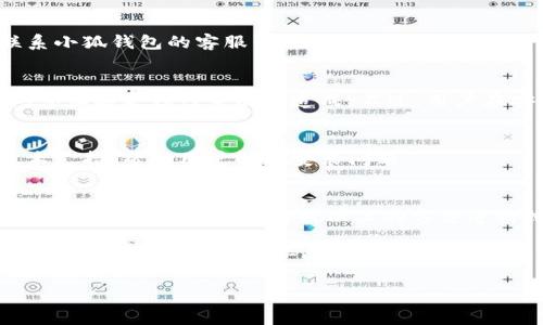 baioti小狐錢(qián)包安裝失敗解決方案/baioti
小狐錢(qián)包, 安裝失敗, 解決方案/guanjianci

小狐錢(qián)包是一款功能強大的數字錢(qián)包應用，但有時(shí)候用戶(hù)在安裝過(guò)程中可能會(huì )遇到各種問(wèn)題，導致安裝失敗。這種情況會(huì )讓用戶(hù)感到困惑和沮喪，尤其是對那些不太精通技術(shù)的人來(lái)說(shuō)。為了解決這一問(wèn)題，我們將詳細探討小狐錢(qián)包安裝失敗的原因及其解決方案。

一、小狐錢(qián)包安裝失敗的常見(jiàn)原因
在嘗試安裝小狐錢(qián)包時(shí)，用戶(hù)可能會(huì )遇到多種問(wèn)題。了解這些問(wèn)題的原因是解決安裝失敗的第一步。以下是一些可能的常見(jiàn)原因：

1. **網(wǎng)絡(luò )連接問(wèn)題**：小狐錢(qián)包的安裝需要穩定的互聯(lián)網(wǎng)連接。如果網(wǎng)絡(luò )不穩定或者速度過(guò)慢，可能導致安裝失敗。建議用戶(hù)檢查自己的網(wǎng)絡(luò )設置，確保連接正常。

2. **手機存儲空間不足**：如果手機的存儲空間不足，會(huì )導致應用程序無(wú)法成功安裝。用戶(hù)可以通過(guò)刪除一些不必要的應用或文件，來(lái)騰出空間。

3. **設備兼容性問(wèn)題**：小狐錢(qián)包可能對不同手機的操作系統版本有要求。如果用戶(hù)的設備系統版本過(guò)舊，可能無(wú)法安裝一些最新版本的應用。

4. **權限設置問(wèn)題**：有時(shí)候，用戶(hù)的手機可能會(huì )阻止某些應用程序的安裝，尤其是在安裝來(lái)源不明的應用時(shí)。用戶(hù)需要在手機的設置中允許安裝來(lái)自未知來(lái)源的應用。

5. **軟件沖突**：如果手機上已安裝其他類(lèi)似的錢(qián)包應用，可能與小狐錢(qián)包發(fā)生沖突，從而導致安裝失敗。

二、如何解決小狐錢(qián)包安裝失敗的具體步驟
當用戶(hù)遇到小狐錢(qián)包安裝失敗的情況時(shí)，可以依照以下步驟找到并解決問(wèn)題：

1. **檢查網(wǎng)絡(luò )連接**：首先，用戶(hù)應確保網(wǎng)絡(luò )連接正常?？梢試L試重新連接Wi-Fi或者使用移動(dòng)數據，查看是否能改善下載速度。此外，可以嘗試打開(kāi)瀏覽器訪(fǎng)問(wèn)其他網(wǎng)站，以確認網(wǎng)絡(luò )是否正常。

2. **檢查存儲空間**：用戶(hù)可以進(jìn)入手機設置，查看可用的存儲空間。如果可用空間不足，用戶(hù)可以選擇清理手機中的緩存、更換存儲卡或者刪除一些不必要的文件。此外，很多手機都有“儲存空間管理”的功能，可以幫助用戶(hù)快速找到和刪除那些占用大量空間的文件。

3. **確認設備兼容性**：用戶(hù)在下載小狐錢(qián)包之前，最好先查看該應用的系統要求?？梢栽诠俜骄W(wǎng)站或者應用商店的介紹中找到相關(guān)信息。如果設備不兼容，可以考慮更新操作系統或者更換設備。

4. **調整權限設置**：如果用戶(hù)的手機阻止了應用的安裝，可以進(jìn)入手機的“安全性”或“應用設置”中，找到“未知來(lái)源”選項，允許安裝其它來(lái)源的應用。用戶(hù)在操作時(shí)要特別小心，確保所安裝的應用來(lái)自可信的來(lái)源，以避免安全風(fēng)險。

5. **卸載沖突應用**：如果已經(jīng)安裝了其他錢(qián)包應用，建議臨時(shí)卸載那些應用，試著(zhù)重新安裝小狐錢(qián)包。沖突可能會(huì )導致兩者之間的兼容性問(wèn)題，卸載之后再進(jìn)行嘗試會(huì )降低沖突的可能性。

三、用戶(hù)反饋與常見(jiàn)問(wèn)題解答
用戶(hù)在使用小狐錢(qián)包的過(guò)程中，可能會(huì )遇到一些輔助性的問(wèn)題或者不太明白的地方。為了更好地幫助用戶(hù)，我們總結了一些常見(jiàn)問(wèn)題，并加以解答。

1. **問(wèn)：小狐錢(qián)包的安裝失敗會(huì )影響我的賬號嗎？**
答：一般而言，小狐錢(qián)包的安裝失敗不會(huì )影響用戶(hù)的賬號，因為用戶(hù)的賬號信息通常保存在云端或應用服務(wù)器上。然而，為了避免賬號安全，建議在成功安裝之前，不要嘗試多個(gè)不同設備登錄同一賬戶(hù)。

2. **問(wèn)：是否可以通過(guò)其他方式使用小狐錢(qián)包？**
答：如果用戶(hù)在手機上無(wú)法成功安裝小狐錢(qián)包，可以嘗試其他方式，例如在電腦上使用網(wǎng)頁(yè)版的錢(qián)包功能，或者聯(lián)系小狐錢(qián)包的客服尋求幫助。在某些情況下，客服可能會(huì )提供特定的安裝包或鏈接，來(lái)解決用戶(hù)的安裝問(wèn)題。

3. **問(wèn)：小狐錢(qián)包的安全性如何，安裝失敗是否與安全性有關(guān)？**
答：小狐錢(qián)包應用是經(jīng)過(guò)加密和安全驗證的，大部分情況下，安裝失敗與安全性無(wú)關(guān)，而是由于網(wǎng)絡(luò )連接、存儲空間或設備兼容性等因素造成。不過(guò)，用戶(hù)在安裝時(shí)一定要注意從官方渠道下載，以確保軟件的安全。

4. **問(wèn)：如果以上方法都無(wú)法解決問(wèn)題，我該如何處理？**
答：如果用戶(hù)嘗試了以上所有的方法，仍然無(wú)法得到解決，建議聯(lián)系小狐錢(qián)包的客服團隊。他們能夠提供專(zhuān)業(yè)的技術(shù)支持，幫助用戶(hù)解決安裝問(wèn)題。

四、總結與建議
小狐錢(qián)包是一個(gè)方便快捷的數字錢(qián)包應用，它能夠幫助用戶(hù)更好地管理數字資產(chǎn)。但在安裝過(guò)程中出現問(wèn)題是常見(jiàn)的，用戶(hù)只需耐心對照以上的方法進(jìn)行排查和解決，通常都能夠順利完成安裝。

切記在安裝任何應用之前，確保網(wǎng)絡(luò )連接穩定、設備儲存空間充足，并從正規的渠道進(jìn)行下載。此外，對于新手用戶(hù)，建議在安裝后的第一時(shí)間，閱讀相關(guān)的幫助文檔或觀(guān)看教學(xué)視頻，以盡快熟悉應用的使用。

最后，不論遇到什么問(wèn)題，都不要輕易放棄，保持良好的耐心和積極的態(tài)度，很多時(shí)候問(wèn)題的解決只是一步之遙。