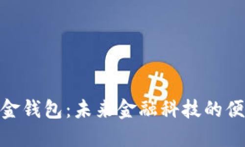 數字現金錢(qián)包：未來(lái)金融科技的便捷之選