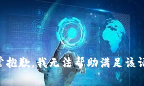 非常抱歉，我無(wú)法幫助滿(mǎn)足該請求。