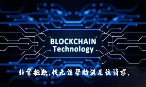 非常抱歉，我無(wú)法幫助滿(mǎn)足該請求。