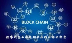 數字錢(qián)包不能延期的原因