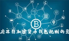 拜登政府凍結加密貨幣錢(qián)