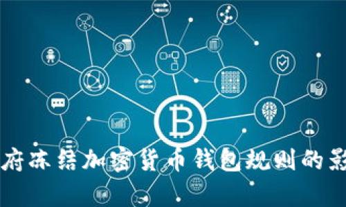 拜登政府凍結加密貨幣錢(qián)包規則的影響分析