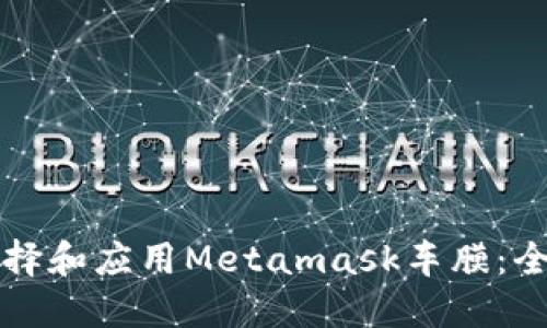 如何選擇和應用Metamask車(chē)膜：全面指南