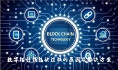 數字銀行錢(qián)包被注銷(xiāo)的原