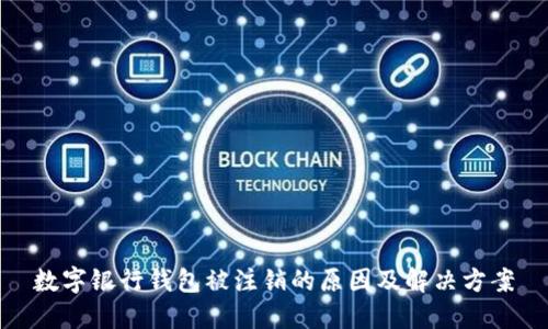 數字銀行錢(qián)包被注銷(xiāo)的原因及解決方案