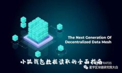 小狐錢(qián)包數據讀取的全面