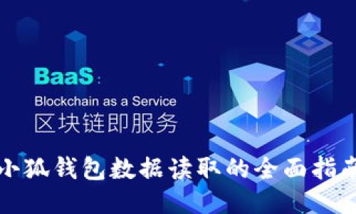 小狐錢(qián)包數據讀取的全面指南