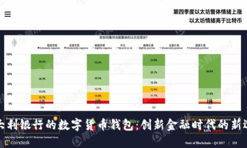 意大利銀行的數字貨幣錢(qián)包：創(chuàng  )新金融時(shí)代的新選擇