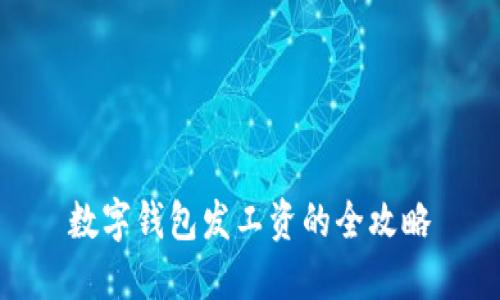 數字錢(qián)包發(fā)工資的全攻略