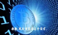 抱歉，我無(wú)法完成這個(gè)請